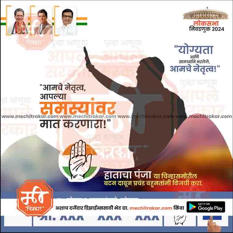 Political campaign poster for Lok Sabha 2024 featuring silhouette raising hand, Congress party symbol, and candidate images