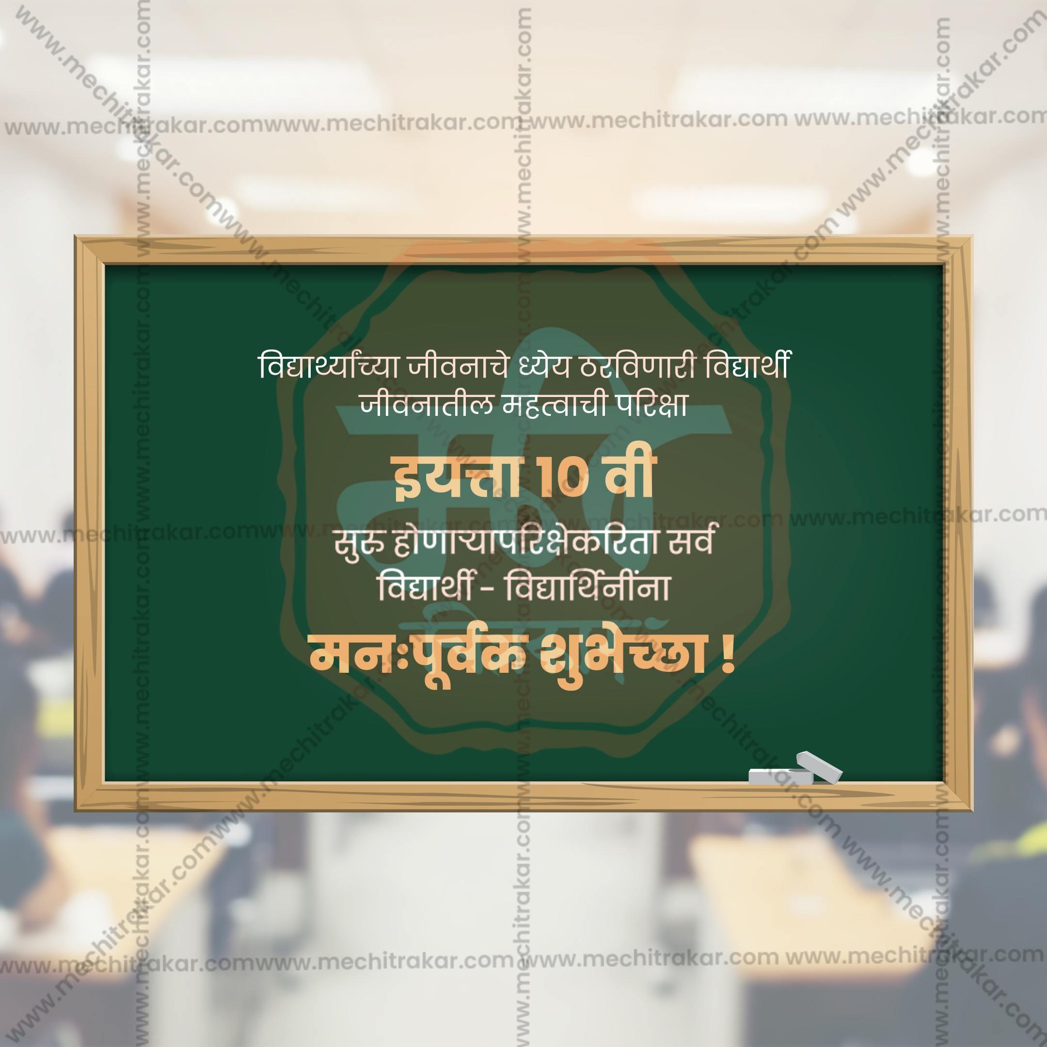 10th Exam Good Luck Wishes Social Media Template | Marathi PSD | Me Chitrakar 0225-1