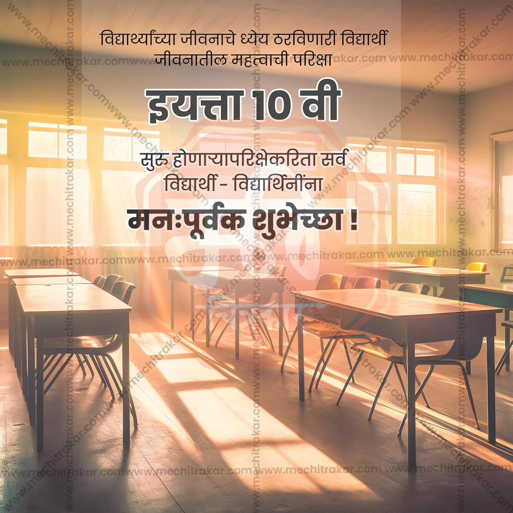 10th Exam Good Luck Wishes Social Media Templates | 10 PSD Bundle No.1 (Marathi) | Me Chitrakar-0225