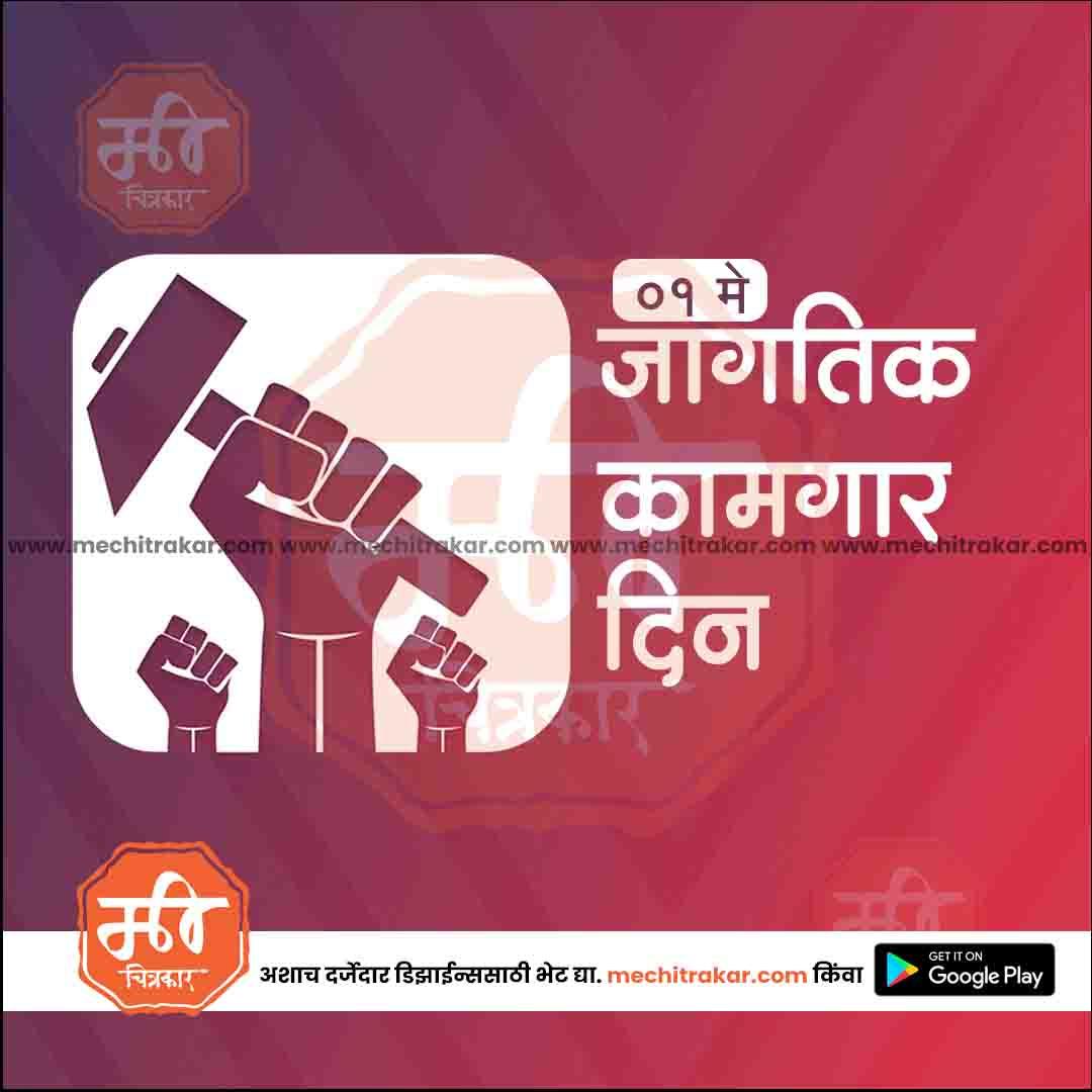 Graphic with raised fists holding hammer symbolizing International Workers Day on May 1 in Marathi