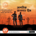 Silhouettes of workers holding tools against an orange cityscape background celebrating International Workers' Day in Marathi