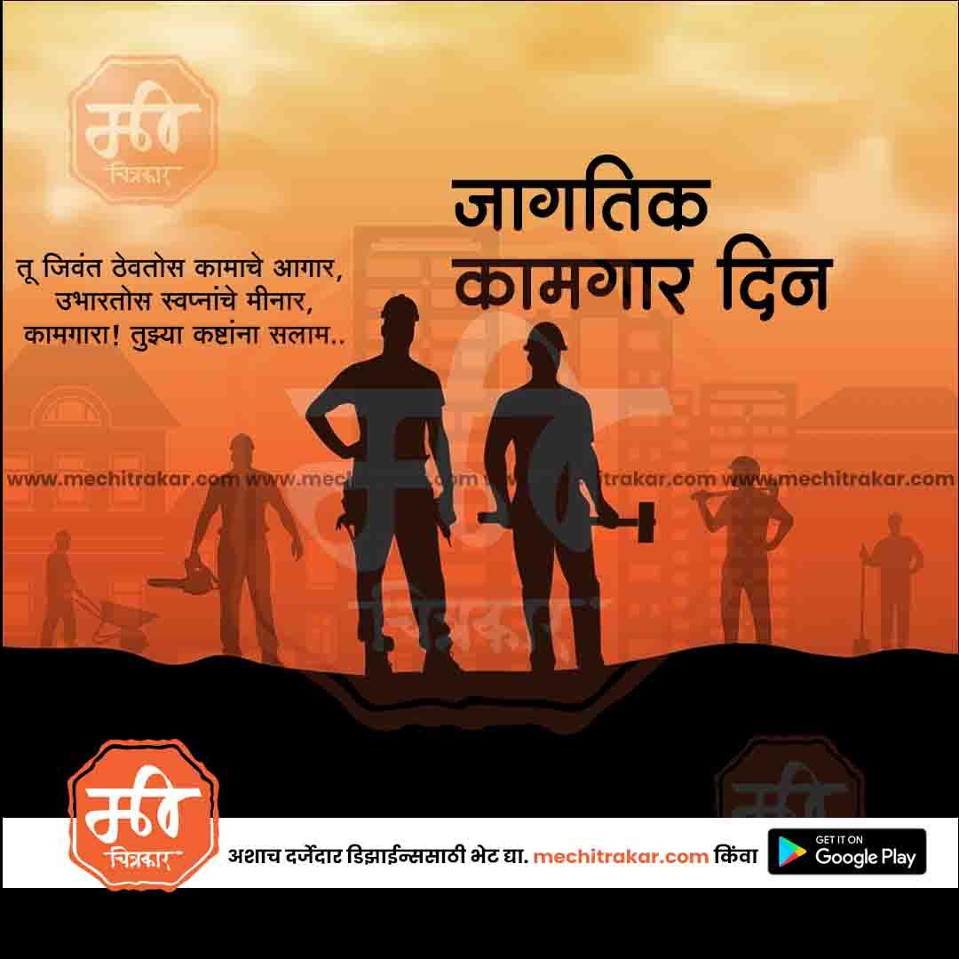 Silhouettes of workers holding tools against an orange cityscape background celebrating International Workers' Day in Marathi