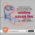 Hand-drawn fist with blue ribbon symbolizing labor; Marathi text celebrating Jagatik Kamgar Divas Labor Day