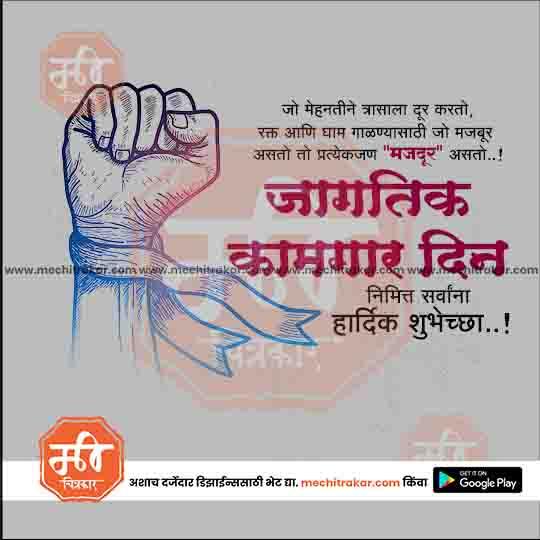 Hand-drawn fist with blue ribbon symbolizing labor; Marathi text celebrating Jagatik Kamgar Divas Labor Day