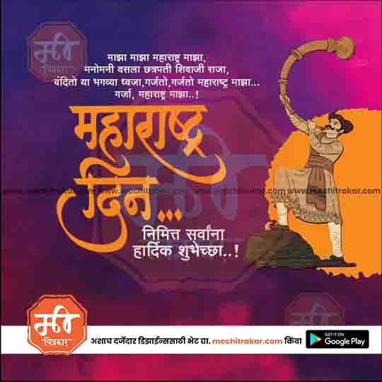 Kamgar din & Maharashtra Day  | Social Media Design Templates in Marathi | Editable PSD for Designers | By Me Chitrakar |   30