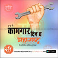 Fist holding wrench with colorful background, Marathi text celebrating Maharashtra Kamgar Divas May 1