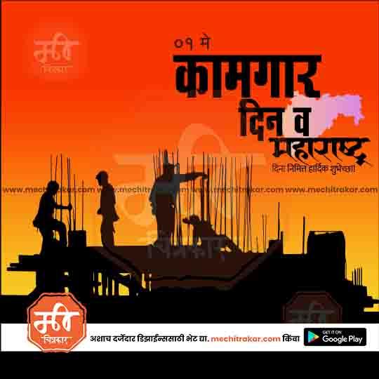 Silhouettes of workers on construction site at sunset with Hindi text for Maharashtra Kamgar Divas, Labor Day