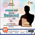 Marathi election campaign poster 2024 urging voters to vote for development instead of promises, featuring silhouette and government buildings