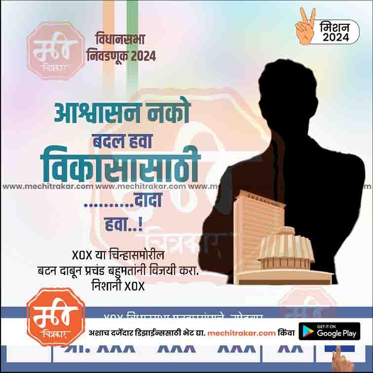 Marathi election campaign poster 2024 urging voters to vote for development instead of promises, featuring silhouette and government buildings
