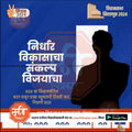 2024 Vidhan Sabha election campaign poster in Marathi with silhouette candidate and voting instructions