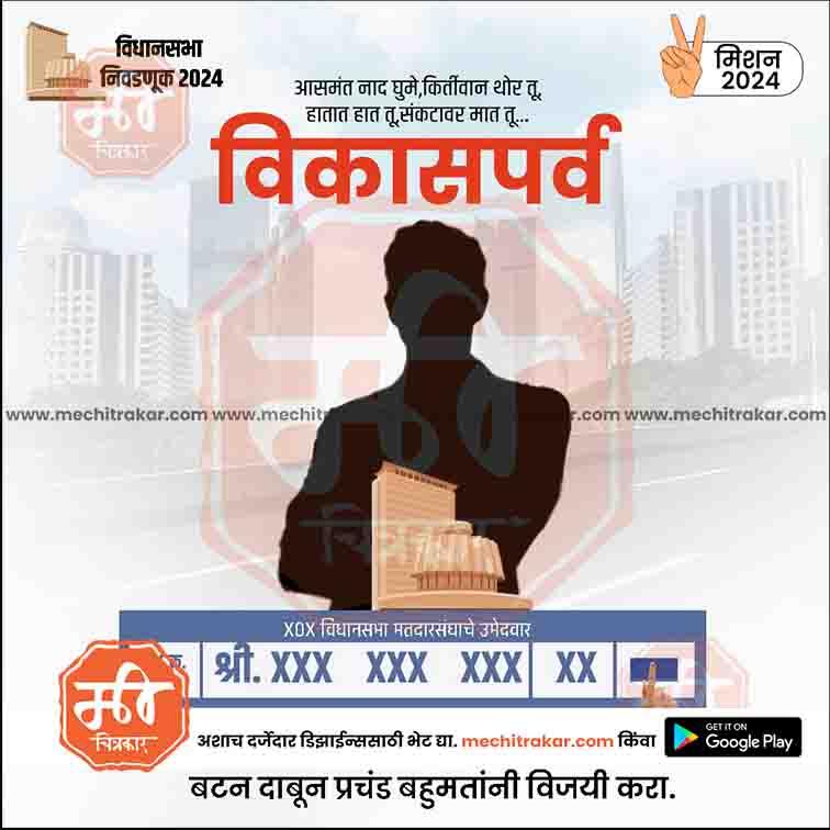 Editable 2024 Vidhansabha election campaign template with silhouette, Marathi text, and political symbols from mechitrakar.com