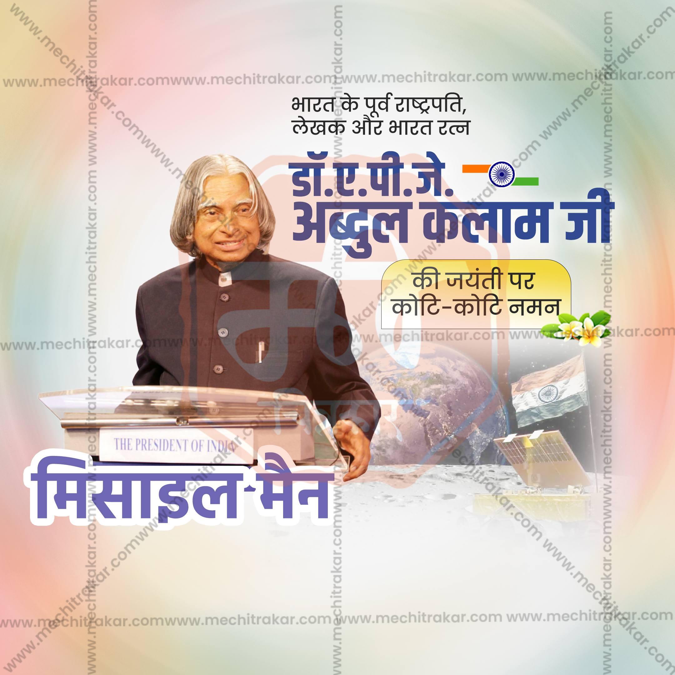 Premium A P J Abdul Kalam Jayanti Marathi Festival Invitation in Marathi, Hindi, and English - Editable PSD  by Me Chitrakar