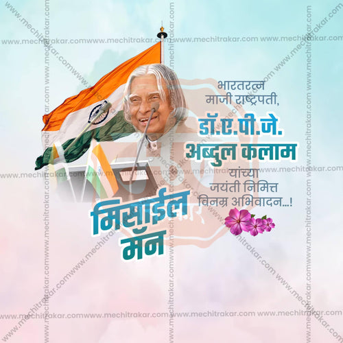 Premium A P J Abdul Kalam Jayanti Marathi Festival Invitation in Marathi, Hindi, and English - Editable PSD and JPG by Me Chitrakar
