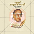 Premium P. K. Atre Jayanti Festival Invitation in Marathi, Hindi, and English - Editable PSD  by Me Chitrakar