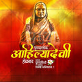 Professional Ahilyabai Holkar Punyatithi Template Design in Marathi, Hindi, and English - High-Quality Editable PSD  by Me Chitrakar
