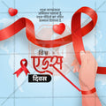 High-Quality World AIDS Day editable Social Media Post in Marathi, Hindi, and English - PSD and JPG by Me Chitrakar