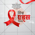 Premium World AIDS Day editable Invitation in Marathi, Hindi, and English - Editable PSD and JPG by Me Chitrakar