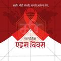 Professional World AIDS Day Template Design for Social Media in Marathi, Hindi, and English - PSD and JPG by Me Chitrakar