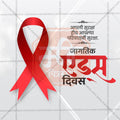 High-Quality World AIDS Day editable Social Media Post in Marathi, Hindi, and English - PSD and JPG by Me Chitrakar