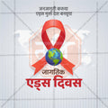 Beautiful World AIDS Day Event Poster in Marathi, Hindi, and English - High-Quality Editable PSD and JPG by Me Chitrakar