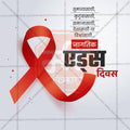 Attractive World AIDS Day editable Banner in Marathi, Hindi, and English - PSD and JPG by Me Chitrakar