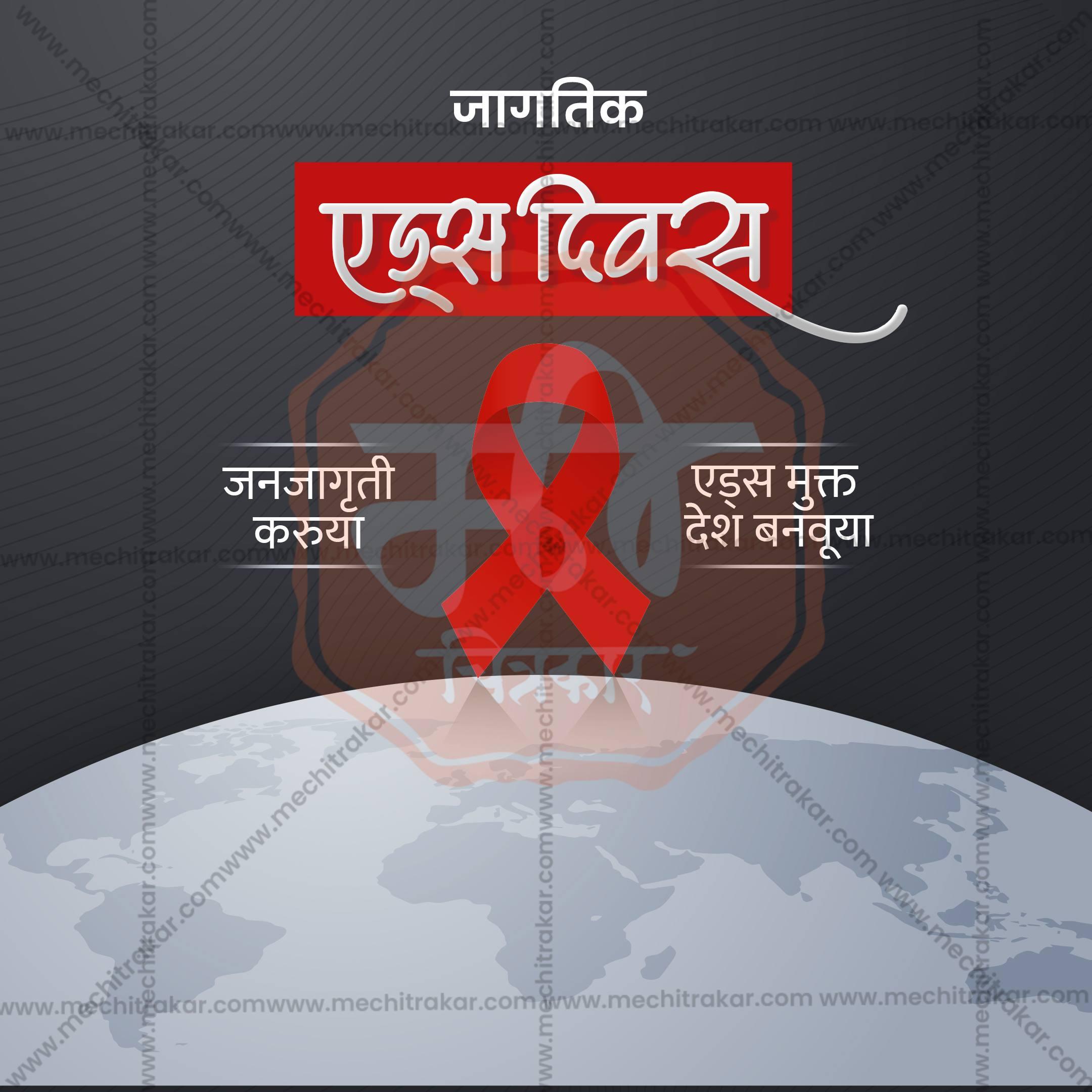 High-Quality World AIDS Day editable Flyer in Marathi, Hindi, and English - Editable PSD and JPG by Me Chitrakar