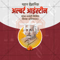 Albert Einstein Jayanti Social Media Template | Marathi PSD | Me Chitrakar 0325-10