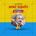 Albert Einstein Jayanti Social Media Template | Marathi PSD | Me Chitrakar 0325-5