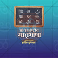 International Mother Language Day Social Media Template | Marathi PSD | Me Chitrakar 0225-10