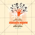 International Mother Language Day Social Media Template | Marathi PSD | Me Chitrakar 0225-7