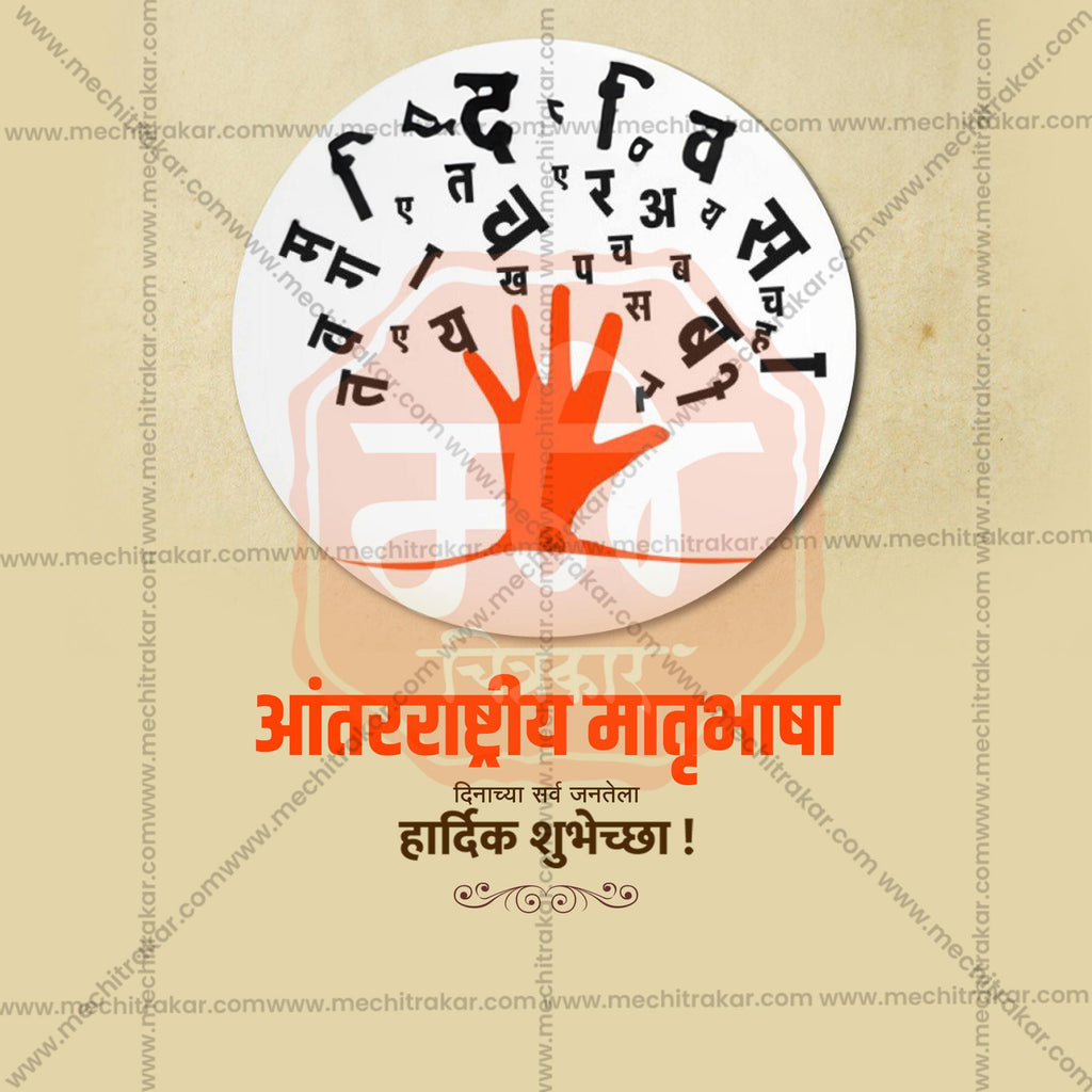 International Mother Language Day Social Media Templates | 10 PSD Bundle No.1 (Marathi) | Me Chitrakar-0225