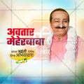 Avatar Meher Baba Jayanti Social Media Template | Marathi PSD | Me Chitrakar 0225-2