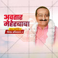 Avatar Meher Baba Jayanti Social Media Template | Marathi PSD | Me Chitrakar 0225-7