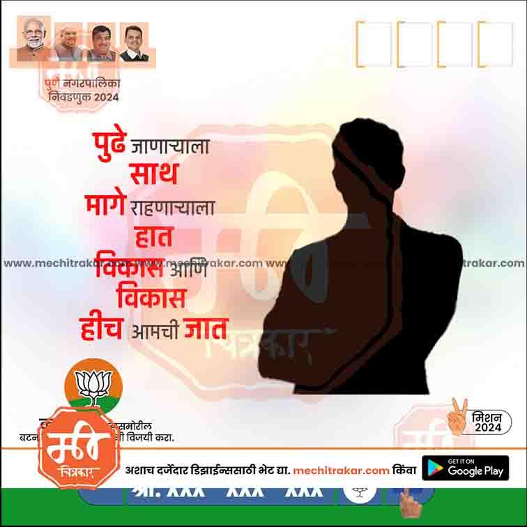 2024 Pune Municipal Corporation election poster with political leaders, Marathi text, BJP lotus symbol, and silhouette of a man