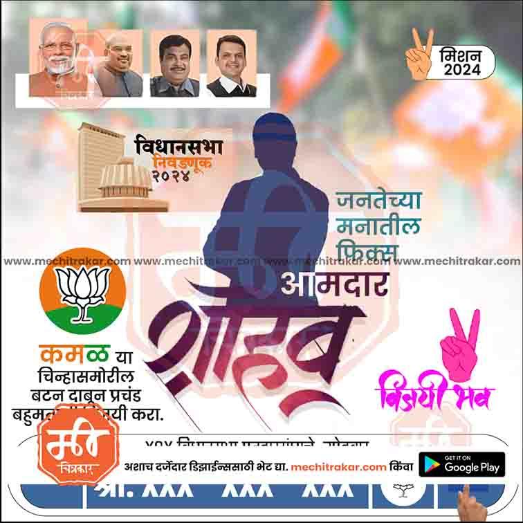 Political poster for 2024 Maharashtra Vidhan Sabha elections featuring BJP leaders and party symbol lotus