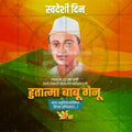 Elegant Hutatma Babu Genu Smrutidin and Punyatithi  Flyer Design in Marathi, Hindi, and English - High-Quality PSD and JPG by Me Chitrakar