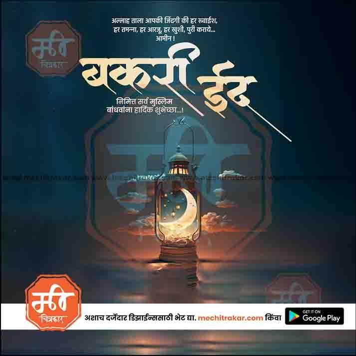 Bakari Eid 10 (PSD & PSD) Bundle: Premium Marathi Templates