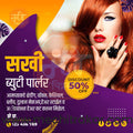 Beauty Parlour | Social Media Design Templates in Marathi | Editable PSD for Designers | By Me Chitrakar | 1