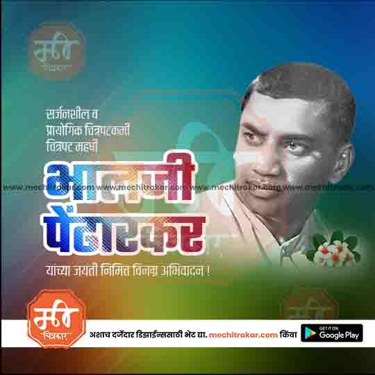 Bhalji Pendharkar Jayanti | Social Media Design Templates in Marathi | Editable PSD for Designers | By Me Chitrakar |   10