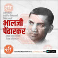 भालजी पेंढारकर जयंती ३
