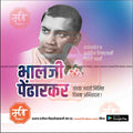 भालजी पेंढारकर जयंती ७