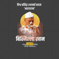 Bismillah Khan Jayanti Social Media Template | Marathi PSD | Me Chitrakar 0325-10
