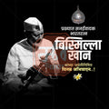 Bismillah Khan Jayanti Social Media Template | Marathi PSD | Me Chitrakar 0325-3