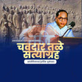 Chavdar Tale Satyagraha Social Media Template | Marathi PSD | Me Chitrakar 0325-3