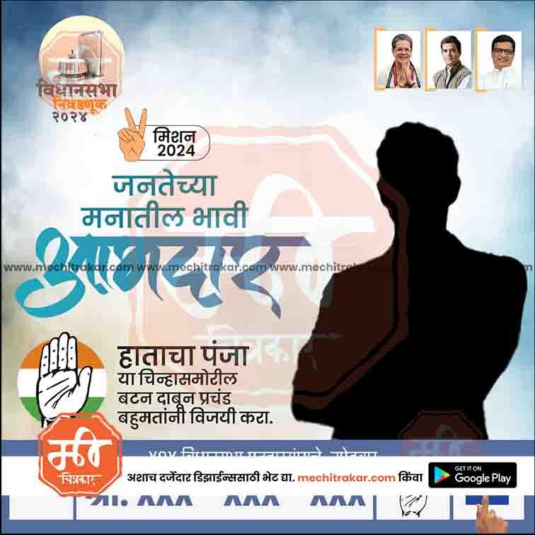 Indian Congress party election poster with slate symbol, leader silhouettes, and Marathi text for 2024 Vidhan Sabha