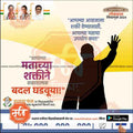 Political campaign poster for Lok Sabha 2024 featuring silhouettes, Indian flags, party leaders, and Marathi text urging voter power for positive change