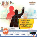 Congress Lok Sabha 2024 election poster with silhouettes of a waving candidate and Marathi text promoting social change