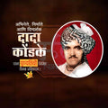 Dada Kondake Punyatithi Social Media Templates | 10 PSD Bundle No.2 (Marathi) | Me Chitrakar-0325