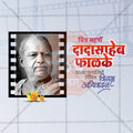 Dadasaheb Phalke Punyatithi Social Media Template | Marathi PSD | Me Chitrakar 0225-5