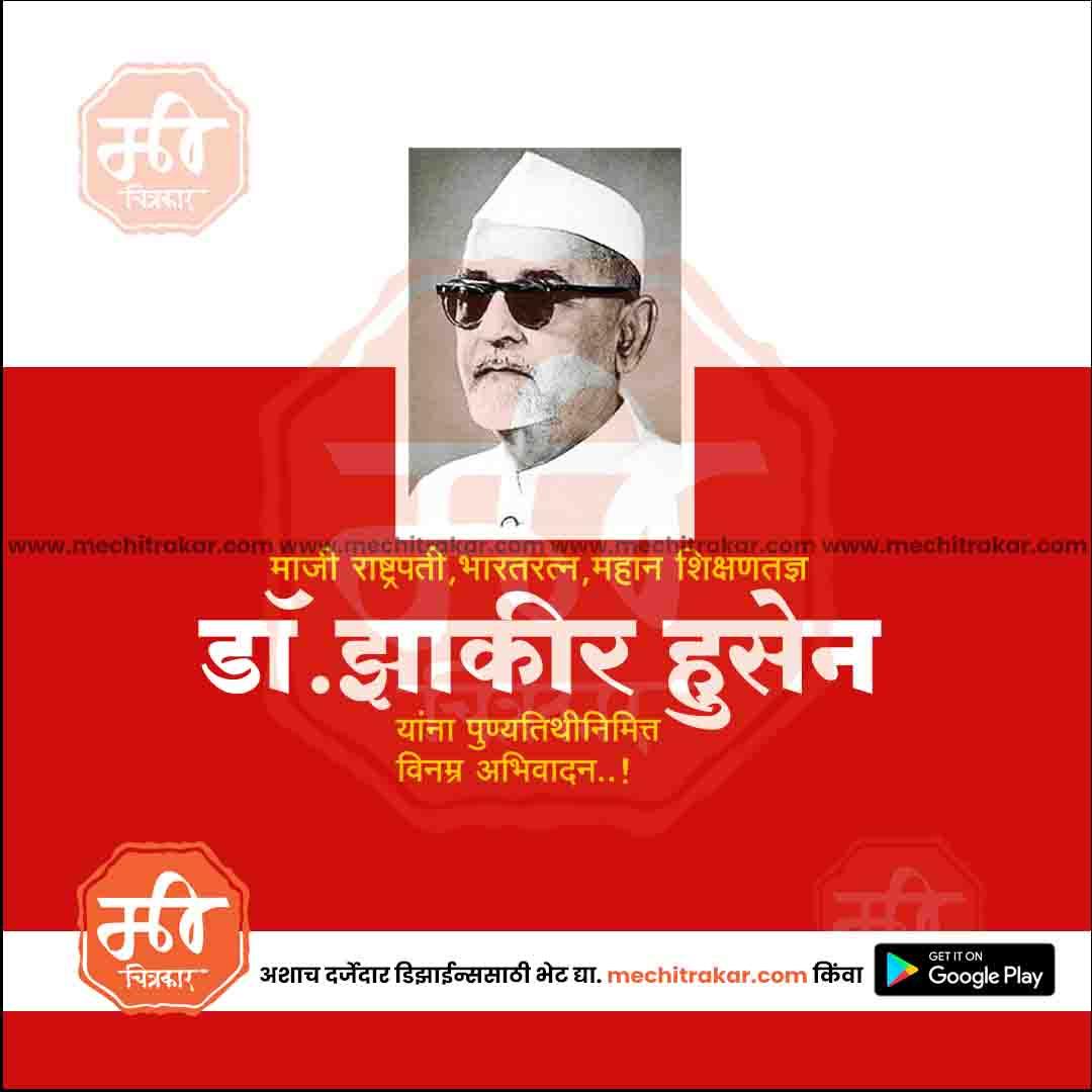 डॉ झाकीर हुसेन पुण्यतिथ 11